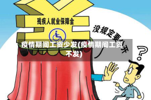 疫情期间工资少发(疫情期间工资不发)
