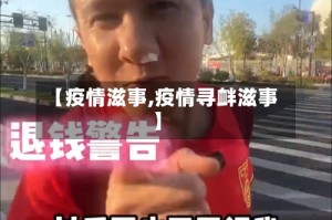 【疫情滋事,疫情寻衅滋事】