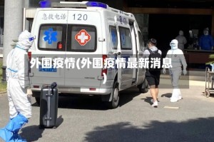 外围疫情(外围疫情最新消息)