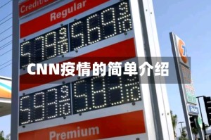 CNN疫情的简单介绍