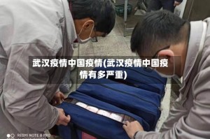 武汉疫情中国疫情(武汉疫情中国疫情有多严重)