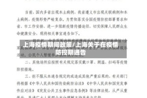 上海疫情期间政策/上海关于在疫情防控期通告