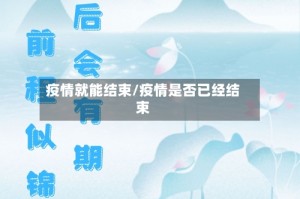 疫情就能结束/疫情是否已经结束