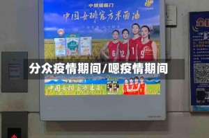 分众疫情期间/嗯疫情期间