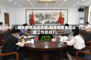 【税务疫情走访企业,税务疫情走访企业工作总结】