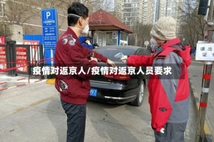 疫情对返京人/疫情对返京人员要求