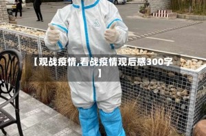 【观战疫情,看战疫情观后感300字】