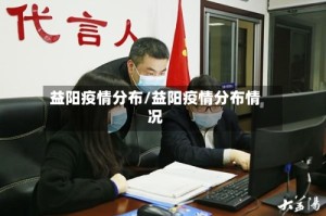 益阳疫情分布/益阳疫情分布情况