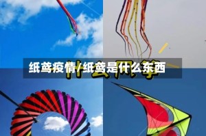 纸鸢疫情/纸鸢是什么东西