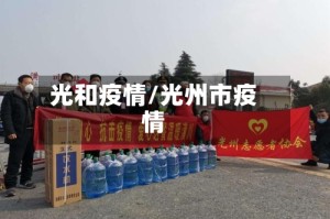 光和疫情/光州市疫情