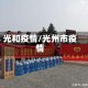 光和疫情/光州市疫情
