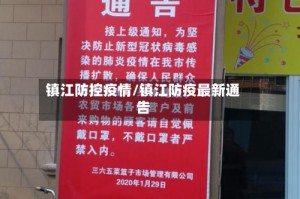 镇江防控疫情/镇江防疫最新通告