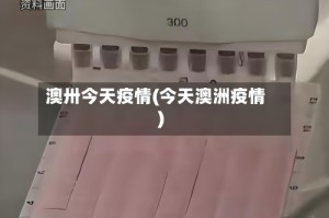 澳卅今天疫情(今天澳洲疫情)