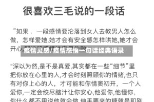 疫情灵感/疫情感悟一句话经典语录