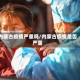 内蒙古疫情严重吗/内蒙古疫情是否严重