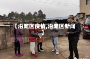 【沿滩区疫情,沿滩区新闻】