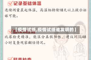 【疫情试纸,疫情试纸谁发明的】