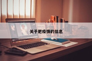 关于肥疫情的信息