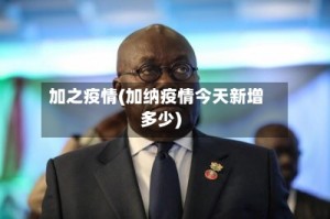 加之疫情(加纳疫情今天新增多少)