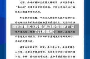 国家宣布武汉疫情(武汉疫情国家启动了几级响应)