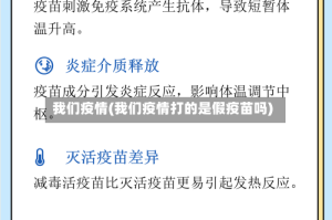 我们疫情(我们疫情打的是假疫苗吗)
