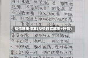 疫情叙事作文(疫情作文叙事+抒情)