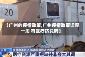 【广州的疫情政策,广州疫情政策调整一周 有医疗挤兑吗】