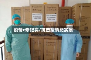 疫情c修纪实/抗击疫情纪实展