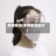 疫情眼镜(疫情眼罩图片)