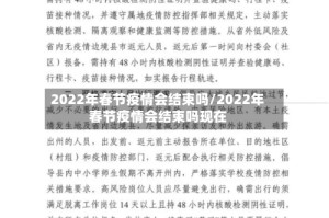 2022年春节疫情会结束吗/2022年春节疫情会结束吗现在