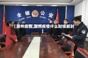 【滁州疫情,滁州疫情什么时候解封】