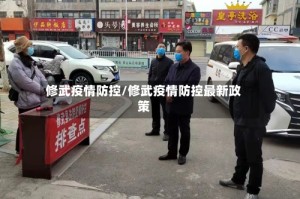 修武疫情防控/修武疫情防控最新政策