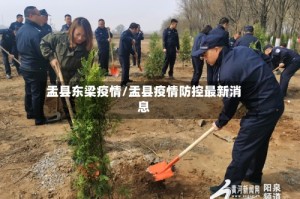 盂县东梁疫情/盂县疫情防控最新消息