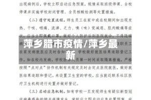 萍乡腊市疫情/萍乡最新