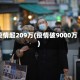 疫情超209万(疫情破9000万)