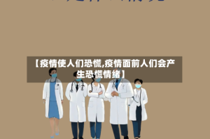 【疫情使人们恐慌,疫情面前人们会产生恐慌情绪】