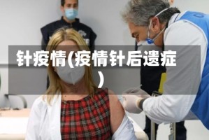 针疫情(疫情针后遗症)