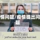 疫情问题/疫情提出问题