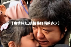 【疫情韩红,疫情韩红捐款多少】