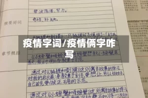 疫情字词/疫情俩字咋写