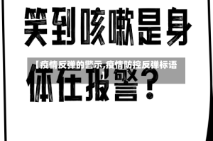 【疫情反弹的警示,疫情防控反弹标语】