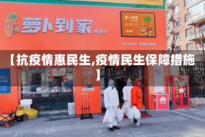 【抗疫情惠民生,疫情民生保障措施】