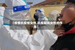 【疫情抗疫情女性,抗疫期间女性的作用】