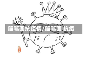 简笔画抗疫情/简笔画 抗疫