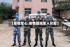 【疫情军心,疫情期间军人抗疫】