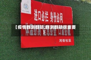 【疫情群测群防,群测群防很重要】