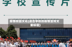 疫情校园文化(适合学校的疫情宣传文案标题)