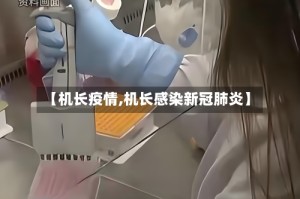 【机长疫情,机长感染新冠肺炎】