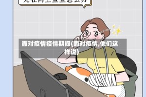 面对疫情疫情期间(面对疫情,他们这样说)