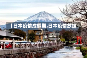 【日本疫情成假期,日本疫情放缓】
